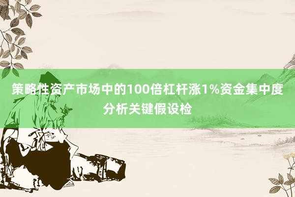 策略性资产市场中的100倍杠杆涨1%资金集中度分析关键假设检