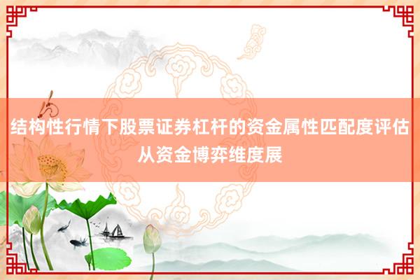 结构性行情下股票证券杠杆的资金属性匹配度评估从资金博弈维度展