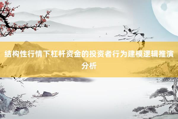 结构性行情下杠杆资金的投资者行为建模逻辑推演分析