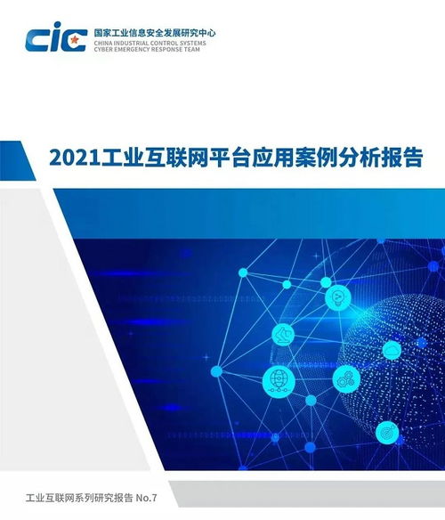 关注丨2021年工业互联网平台创新领航应用案例名单公布