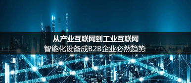 从产业互联网到工业互联网 智能化设备成B2B企业必然趋势