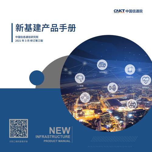 中国信通院:2021年新基建产品手册第三版 | 互联网数据资讯网